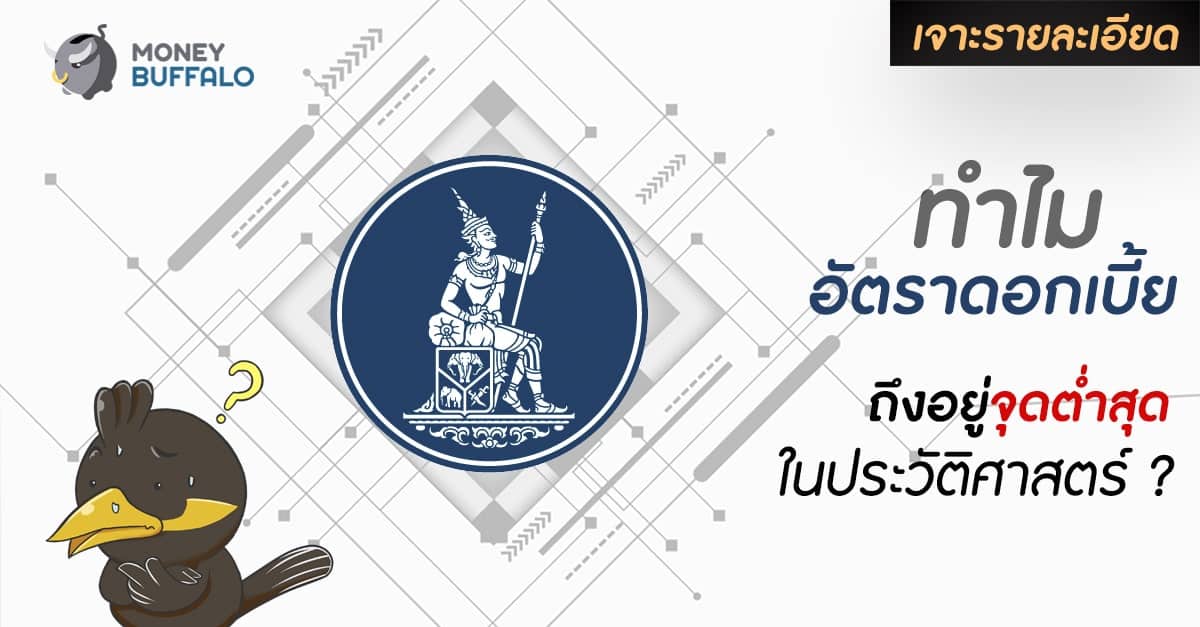 ทำไม “กนง. ลดดอกเบี้ย” จนถึงจุดต่ำสุดในประวัติศาสตร์ ?