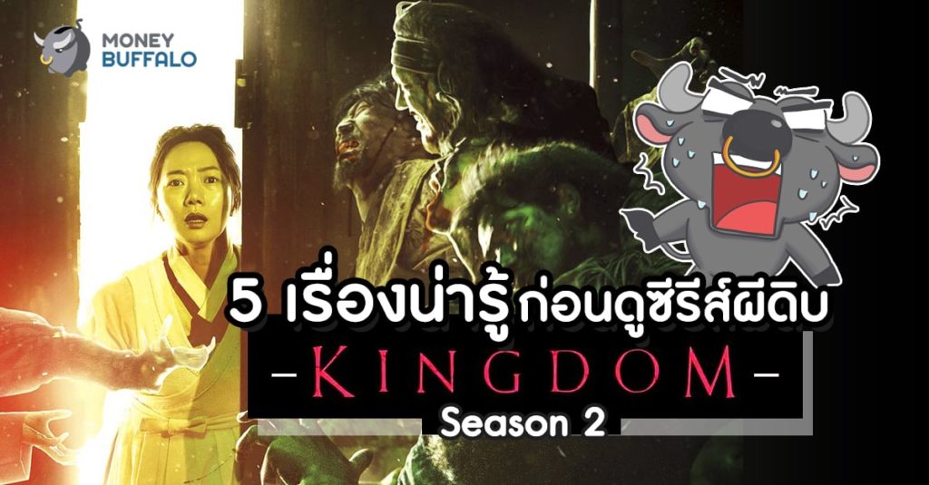 5 เรื่องน่ารู้ก่อนดูซีรีส์ผีดิบ "Kingdom" ซีซั่น 2