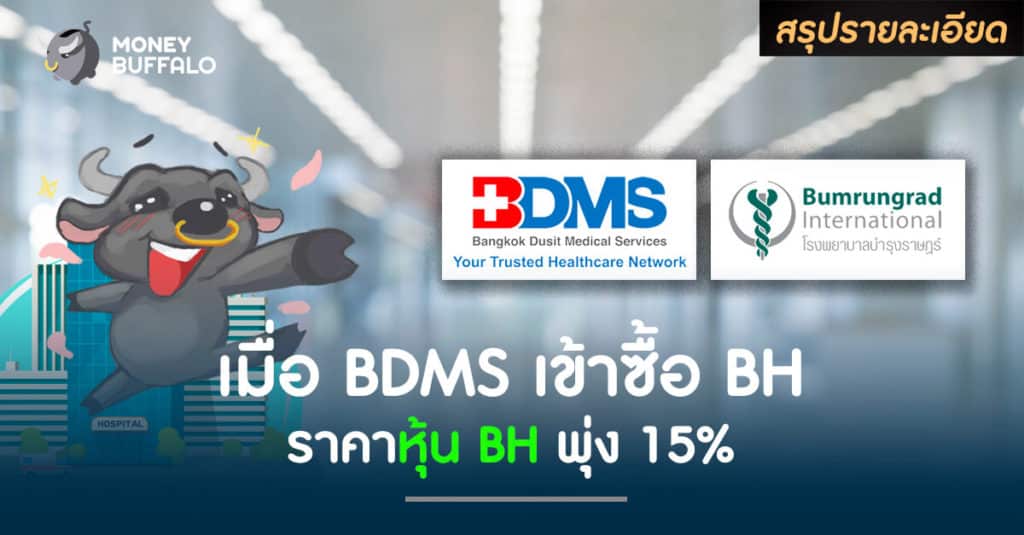 เมื่อ BDMS เข้าซื้อ BH ราคา "หุ้น BH" พุ่ง 15%