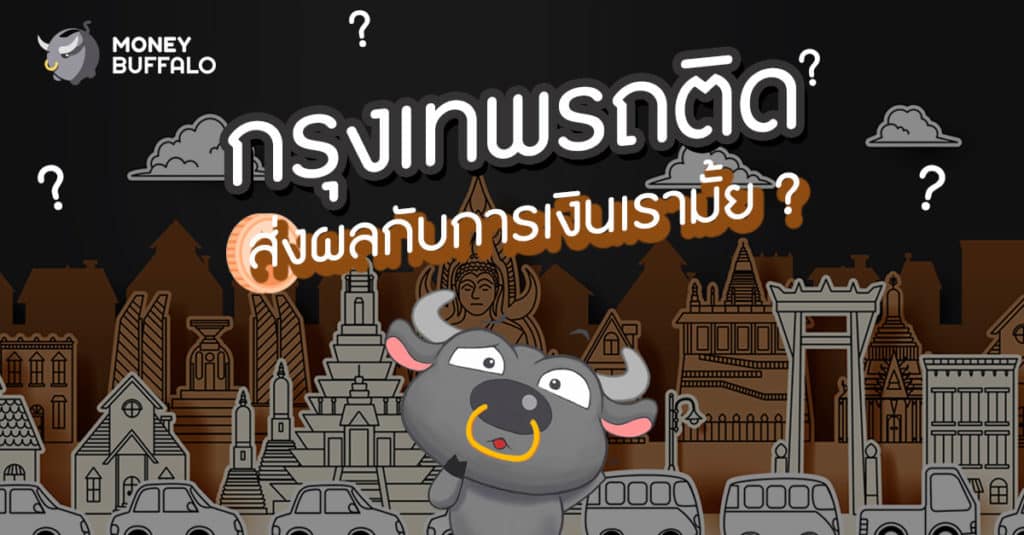 "กรุงเทพรถติด" ส่งผลกับการเงินเรามั้ย ?