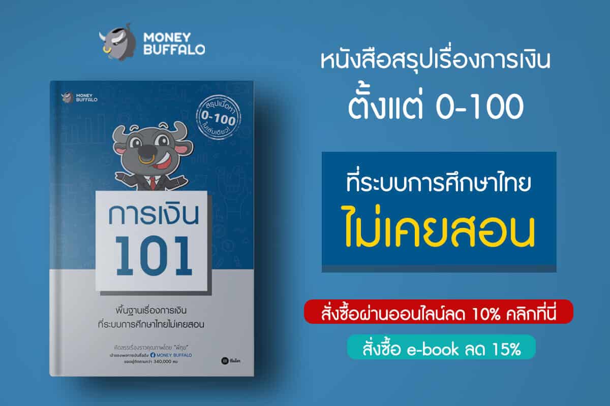 หนังสือ "การเงิน 101" พื้นฐานเรื่องการเงินที่ระบบการศึกษาไทยไม่เคยสอน