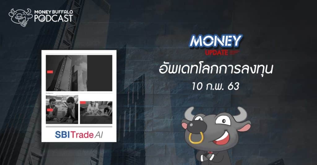อัพเดทโลกการลงทุน ประจำวันที่ 10 ก.พ. 63 | Money Update EP1