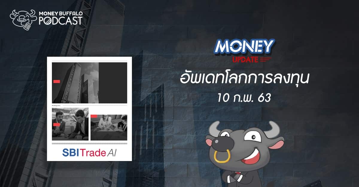 อัพเดทโลกการลงทุน ประจำวันที่ 10 ก.พ. 63 | Money Update EP1