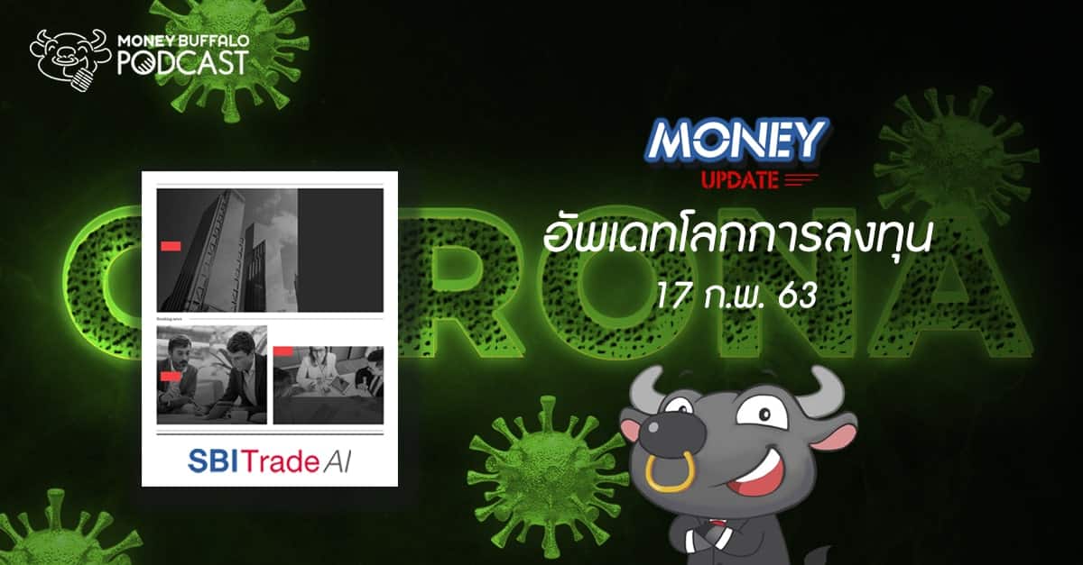 Money Update EP2 | อัพเดท "โลกการลงทุน" ประจำวันที่ 17 ก.พ. 63