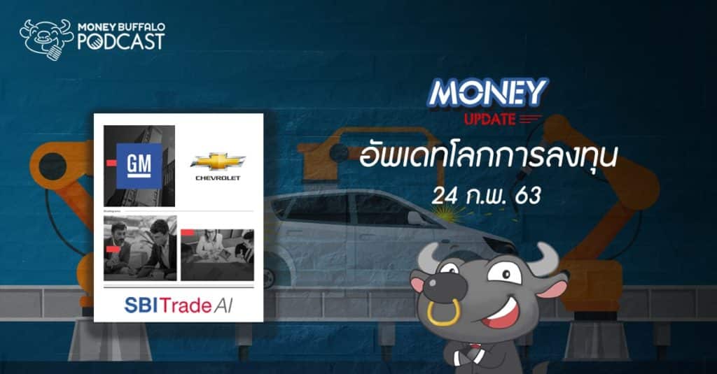 Money Update EP3 | อัพเดท "โลกการลงทุน" ประจำวันที่ 24 ก.พ. 63
