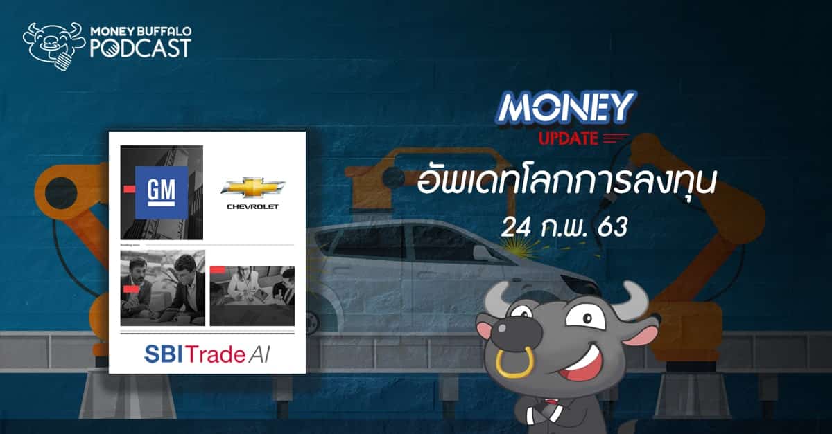 Money Update EP3 | อัพเดท "โลกการลงทุน" ประจำวันที่ 24 ก.พ. 63