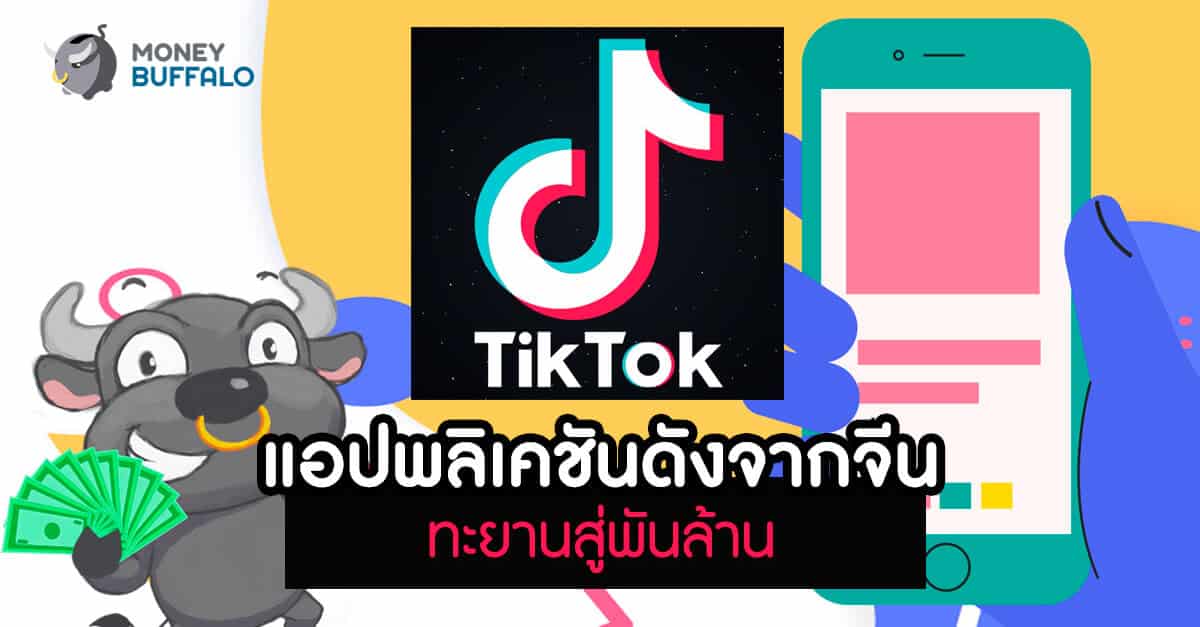 TikTok แอปพลิเคชันดังจากจีน ทะยานสู่พันล้าน