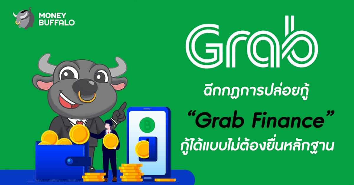 ฉีกกฏการปล่อยกู้ “Grab Finance” กู้ได้แบบไม่ต้องยื่นหลักฐาน