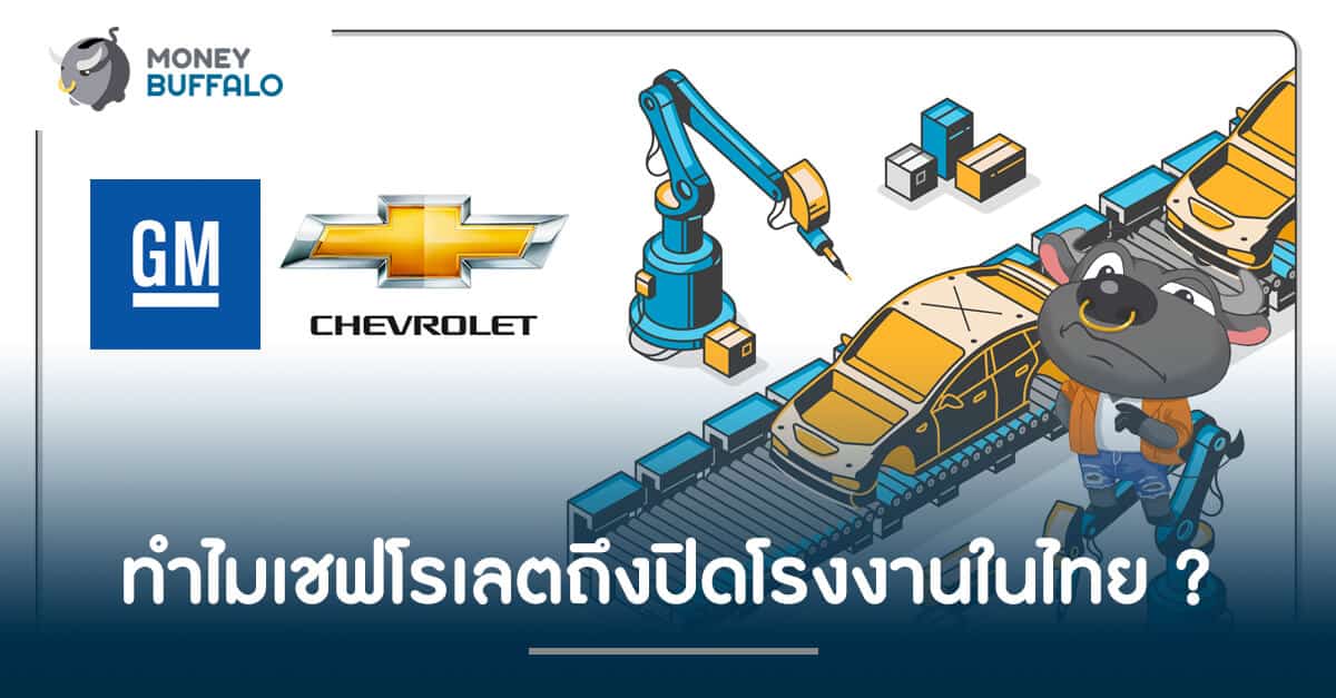 ทำไม “เชฟโรเลต” ถึงปิดโรงงานในไทย ?