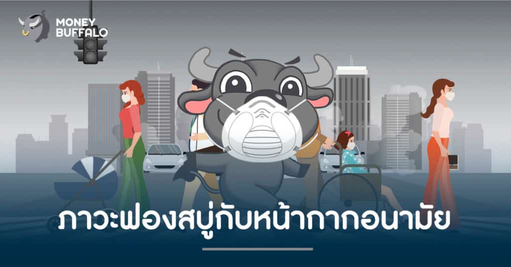 “ภาวะฟองสบู่” กับหน้ากากอนามัย