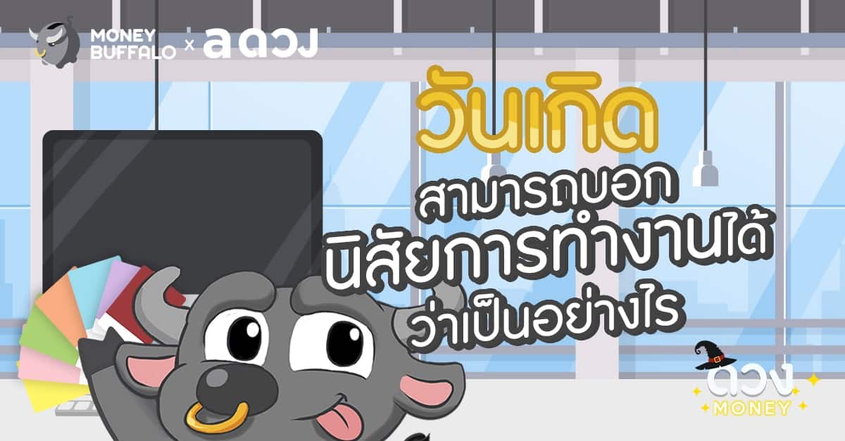 วันเกิดสามารถบอกนิสัยการทำงานได้ว่าเป็นอย่างไร?