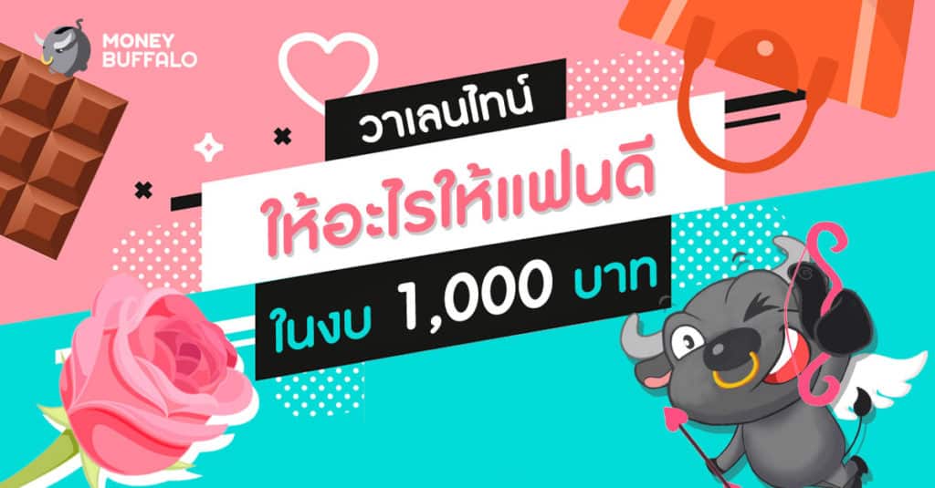 วาเลนไทน์ให้อะไรให้แฟนดี ในงบ 1,000 บาท