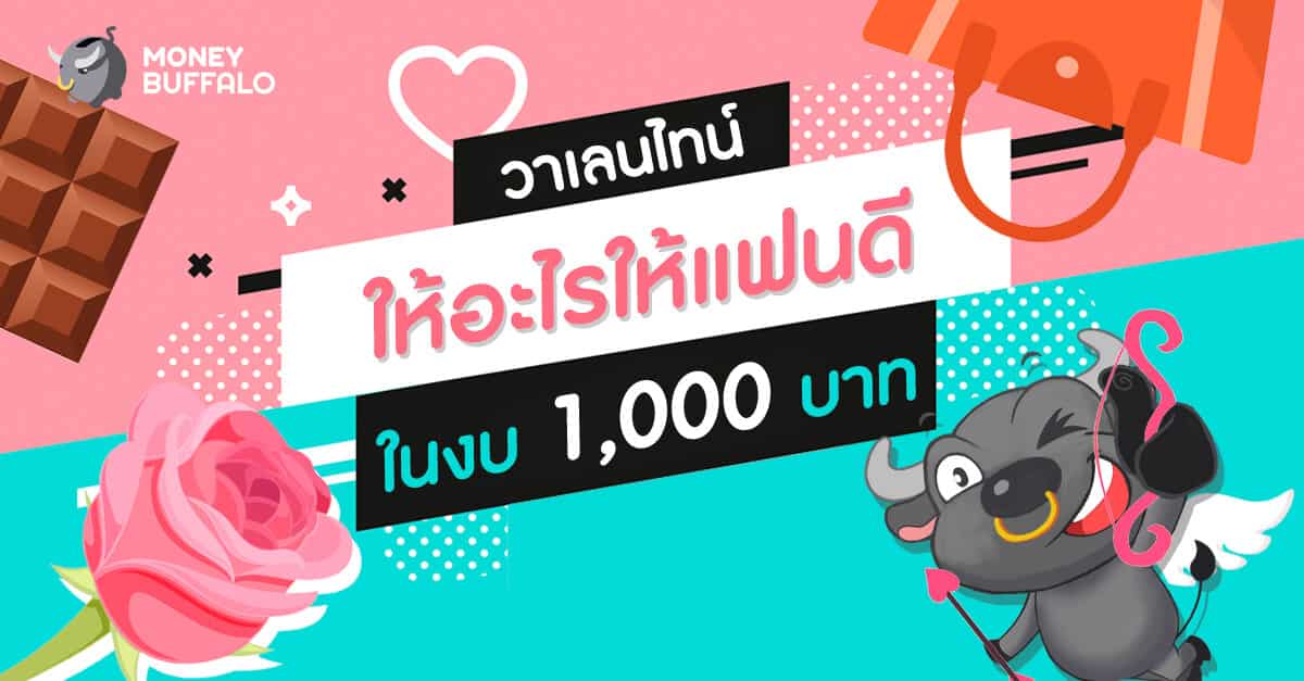 วาเลนไทน์ให้อะไรให้แฟนดี ในงบ 1,000 บาท