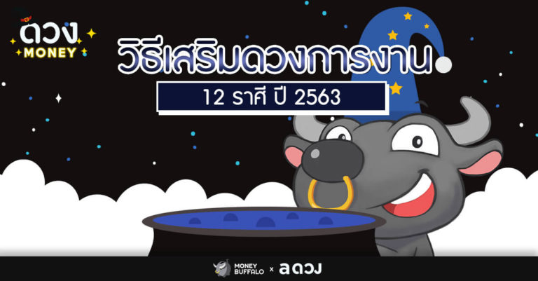 "วิธีเสริมดวงการงาน" 12 ราศี ปี 2563