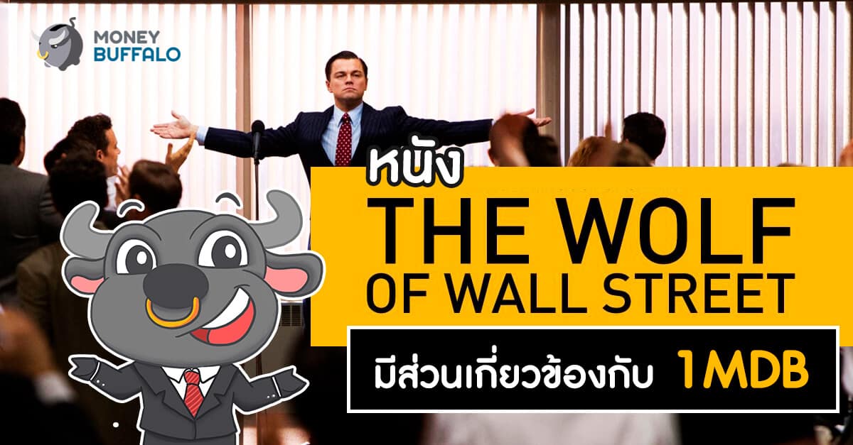 หนัง​ The Wolf of Wallstreet มีส่วนเกี่ยวข้อง​กับ​ “1MDB”