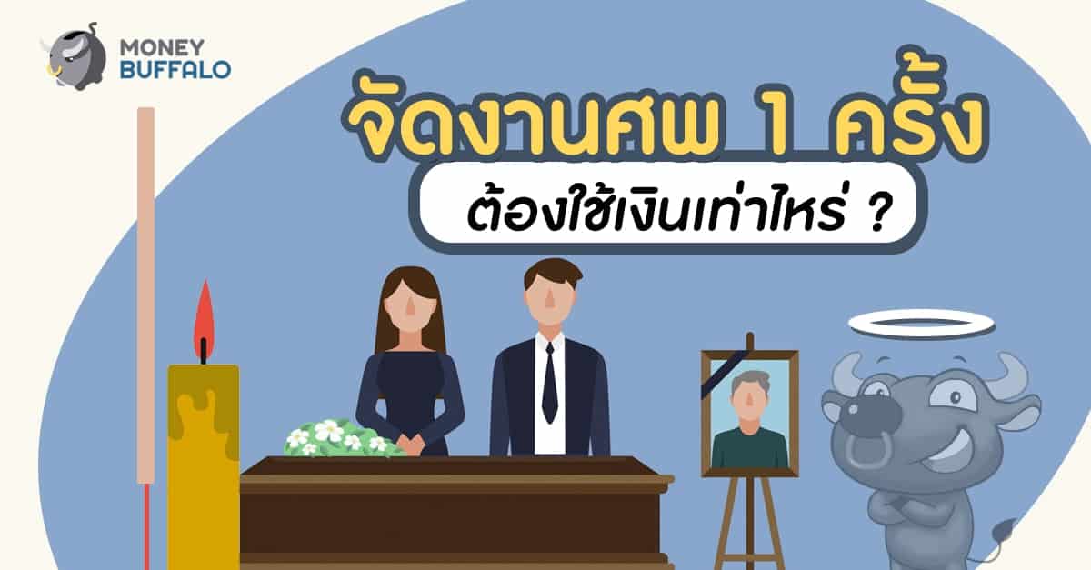 จัดงานศพ ครั้ง 1 ใช้งบเท่าไหร่