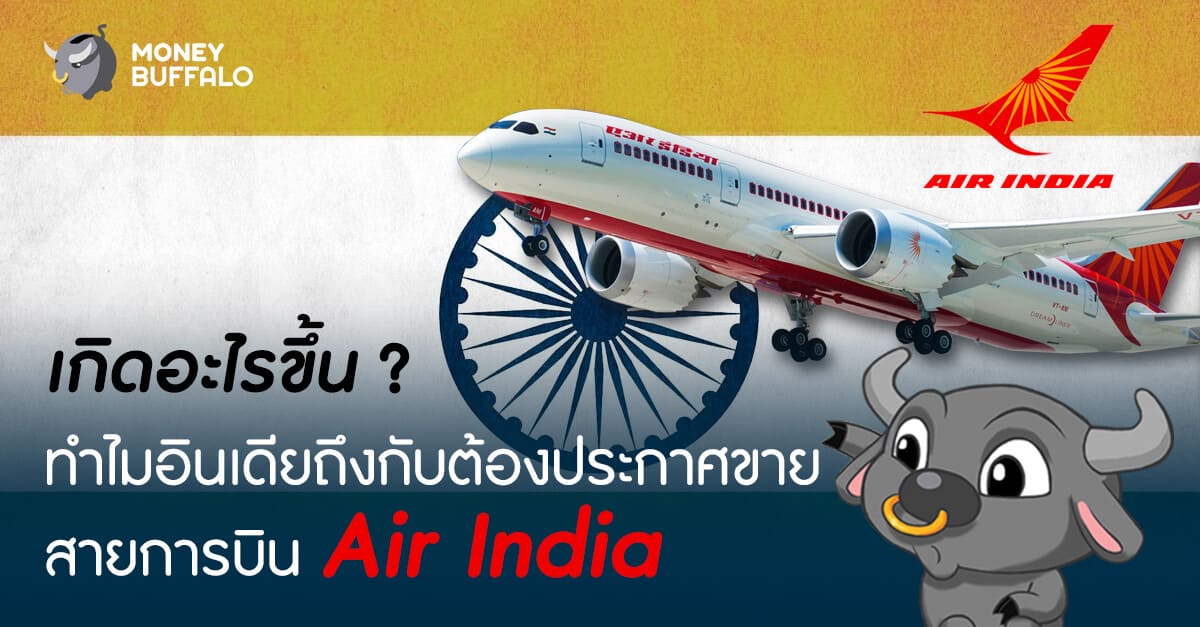 เกิดอะไรขึ้น ทำไมอินเดียถึงกับต้องประกาศขาย "สายการบิน Air India"