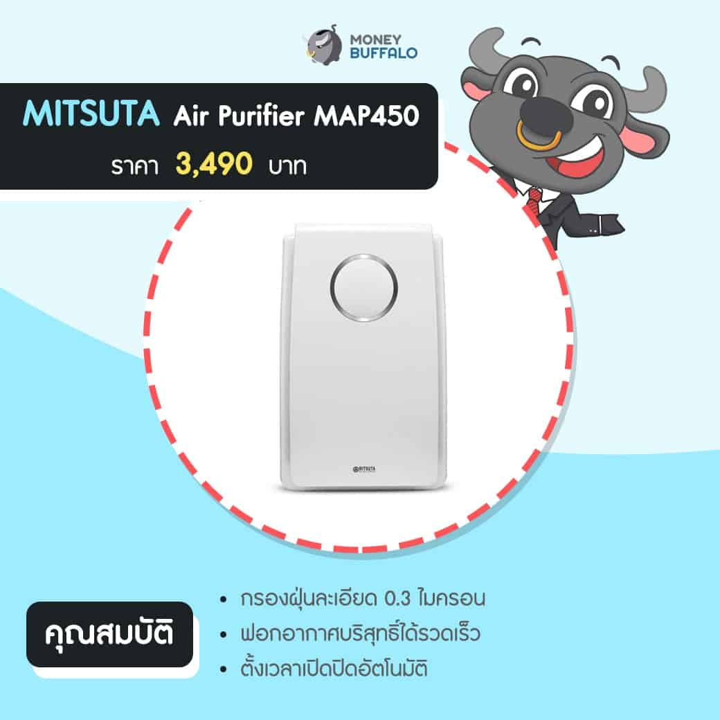 มีงบ 4,000 บาท ซื้อ "เครื่องฟอกอากาศ