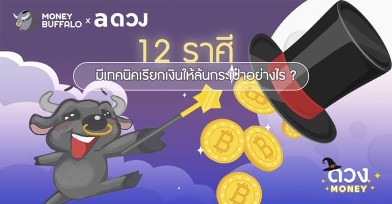 12 ราศี มีเทคนิคเรียกเงินให้ล้นกระเป๋าอย่างไร ?