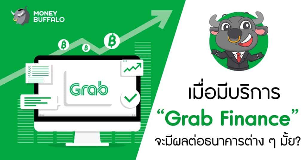 เมื่อมีบริการ “Grab Finance” จะมีผลต่อธนาคารต่าง ๆ มั้ย ?