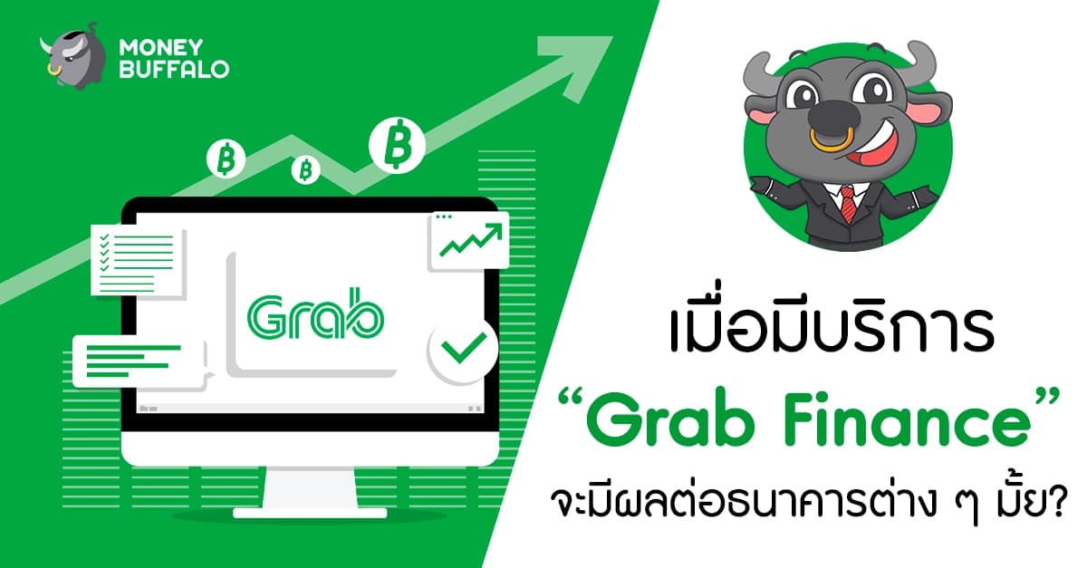 เมื่อมีบริการ “Grab Finance” จะมีผลต่อธนาคารต่าง ๆ มั้ย ?