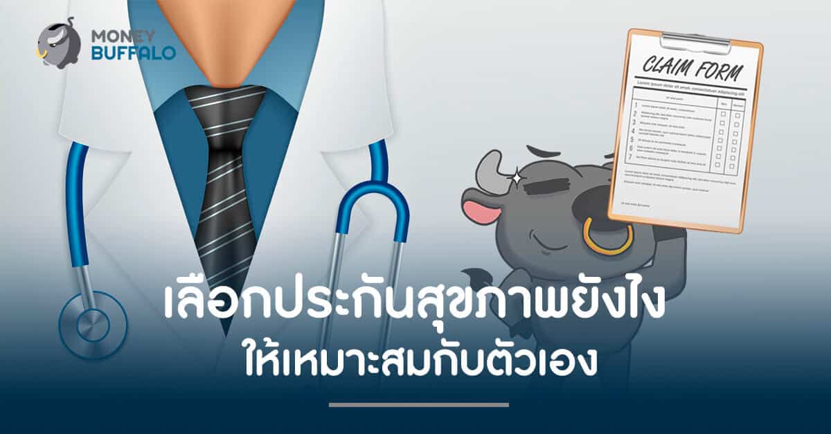 เลือก “ประกันสุขภาพ” อย่างไรให้เหมาะสมกับตัวเรา