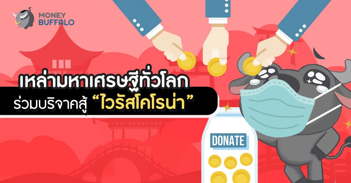 เหล่ามหาเศรษฐีทั่วโลกร่วมบริจาคสู้ “ไวรัสโคโรน่า”