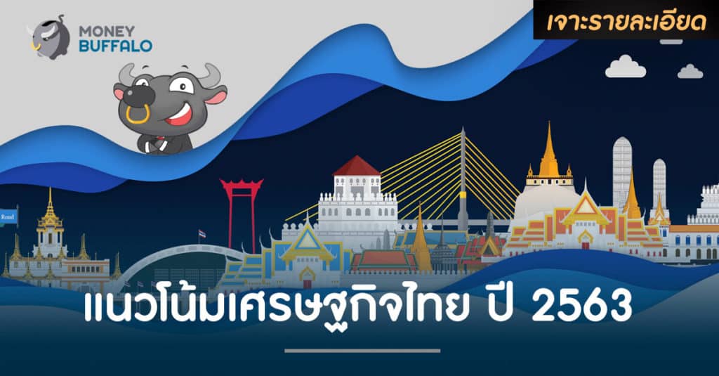 แนวโน้ม "เศรษฐกิจ" ไทย ปี 2563