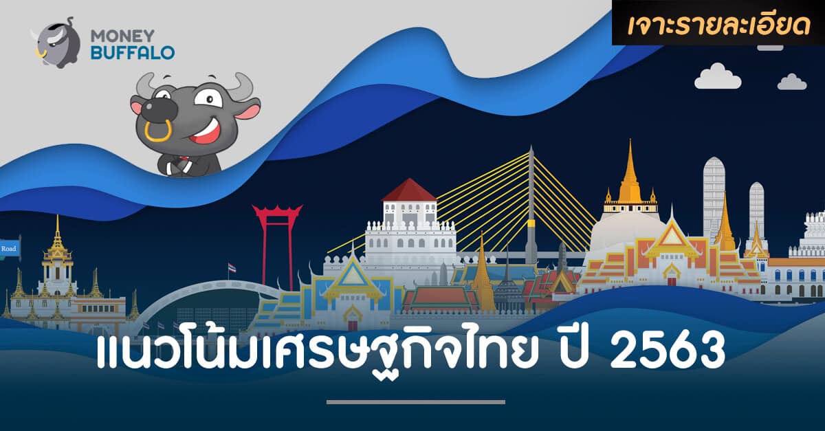 แนวโน้ม "เศรษฐกิจ" ไทย ปี 2563