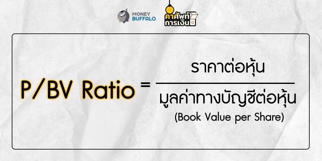 P Bv Ratio ค ออะไร Money Buffalo คำศ พท การเง น