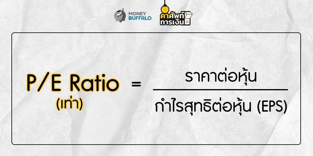 Pe Ratio ค ออะไร อ ตราส วนสำค ญท คนเล นห นควรร จ ก Money Buffalo คำศ พท การเง น