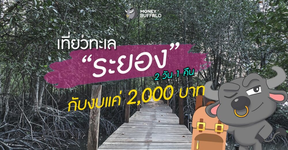 เที่ยวทะเล “ระยอง” 2 วัน 1 คืน งบ 2,000 บาท