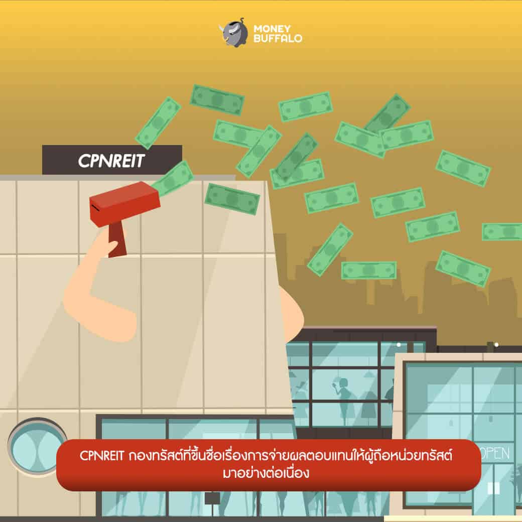 CPNREIT” กอง REIT ที่ใหญ่ที่สุดในไทย เตรียมลงทุนครั้งใหม่พร้อมรับการฟื้นตัว - Money Buffalo Cpnreit” กอง Reit ที่ใหญ่ที่สุดในไทย เตรียมลงทุนครั้งใหม่พร้อมรับการฟื้นตัว - Money Buffalo
