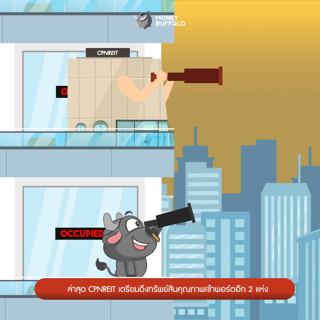 CPNREIT กองทรัสต์เพิ่มทุน