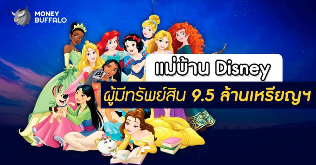 แม่บ้าน Disney ผู้มีทรัพย์สิน 9.5 ล้านเหรียญฯ