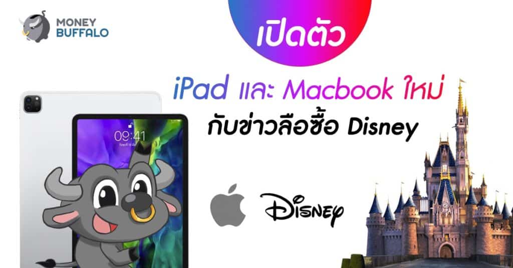 Apple เปิดตัว "iPad" และ Macbook ใหม่ พร้อมข่าวลือเข้าซื้อ Disney