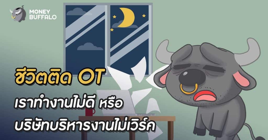 ชีวิตติด "OT" เราทำงานไม่ดีหรือบริษัทบริหารงานไม่เวิร์ค