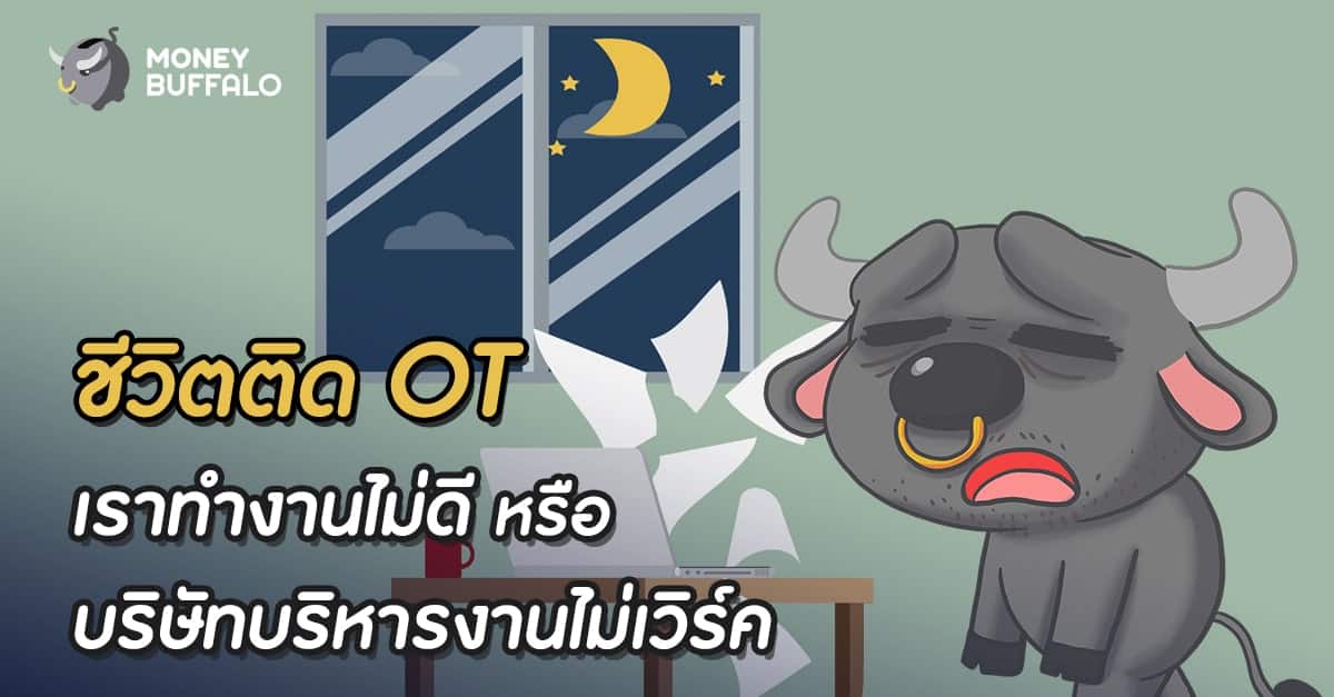 ชีวิตติด "OT" เราทำงานไม่ดีหรือบริษัทบริหารงานไม่เวิร์ค