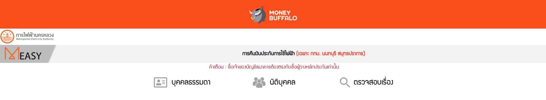 [สรุปโพสต์เดียวจบ] ขั้นตอนลงทะเบียน “ขอคืนค่าประกันมิเตอร์ไฟฟ้า”