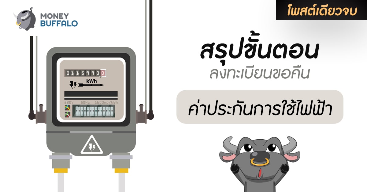 [สรุปโพสต์เดียวจบ] ขั้นตอนลงทะเบียน “ขอคืนค่าประกันมิเตอร์ไฟฟ้า”