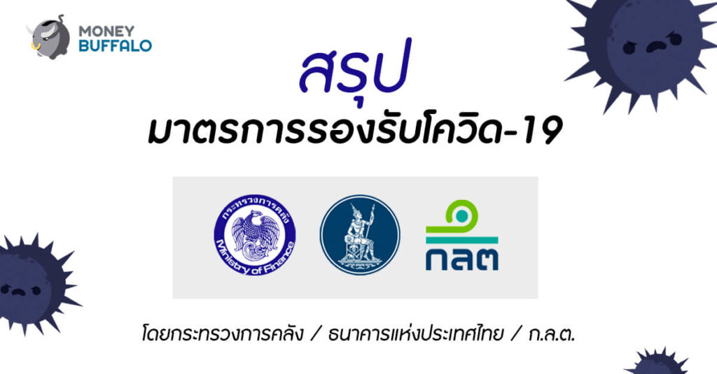 สรุป "มาตรการรองรับโควิด-19" โดย กระทรวงการคลัง / ธนาคารแห่งประเทศไทย / ก.ล.ต.