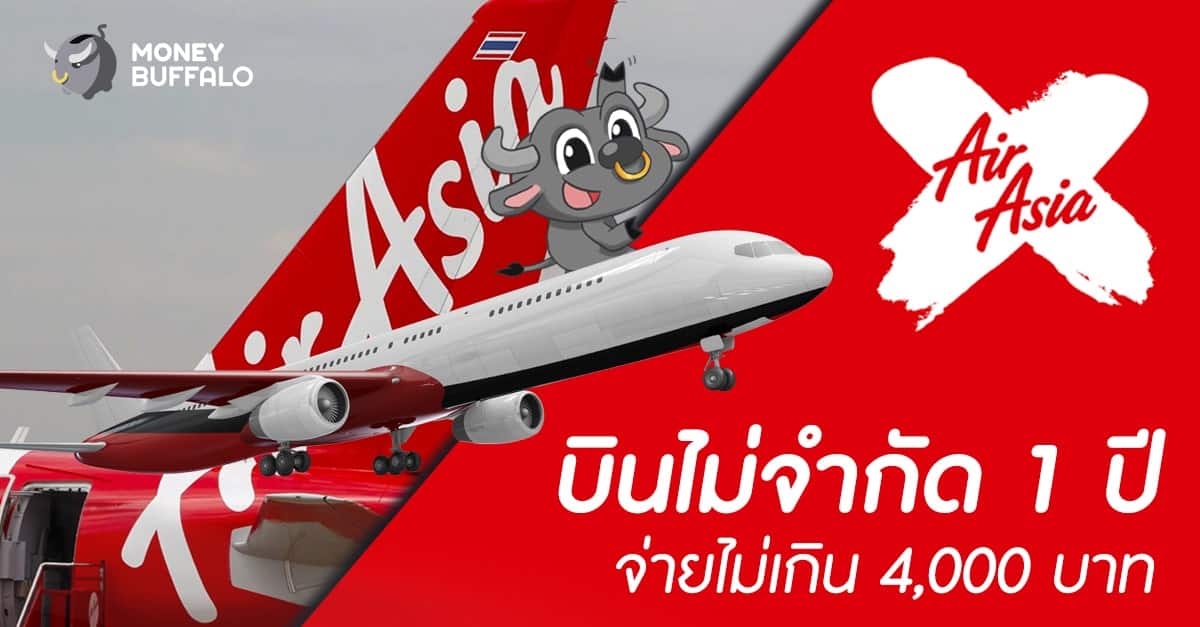 "AirAsia" X บินไม่จำกัด 1 ปี จ่ายไม่เกิน 4,000 บาท