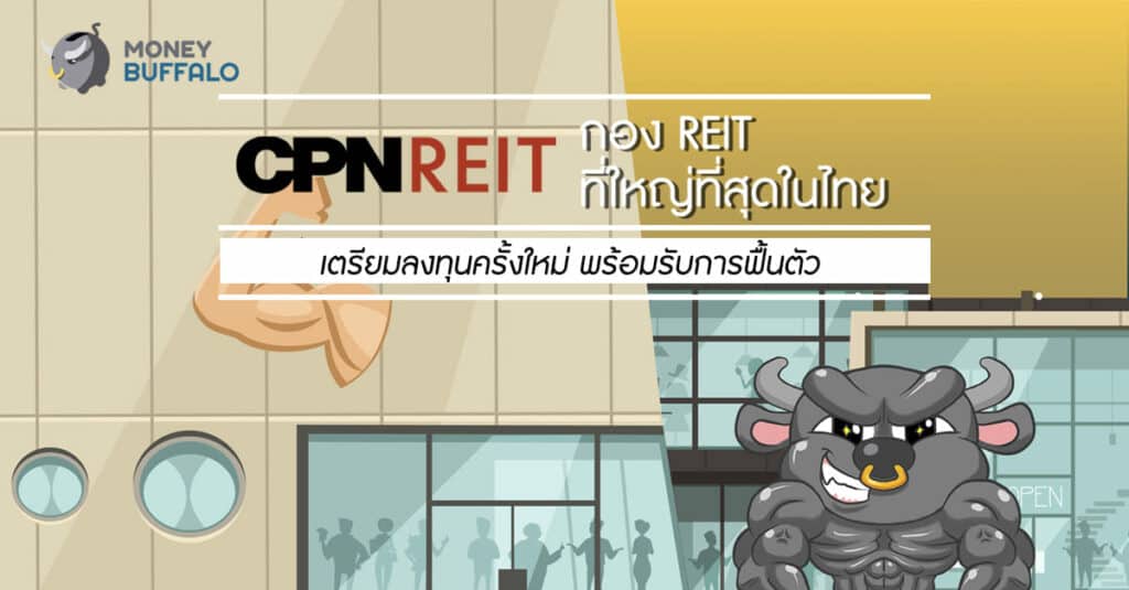 CPNREIT กองทรัสต์เพิ่มทุน