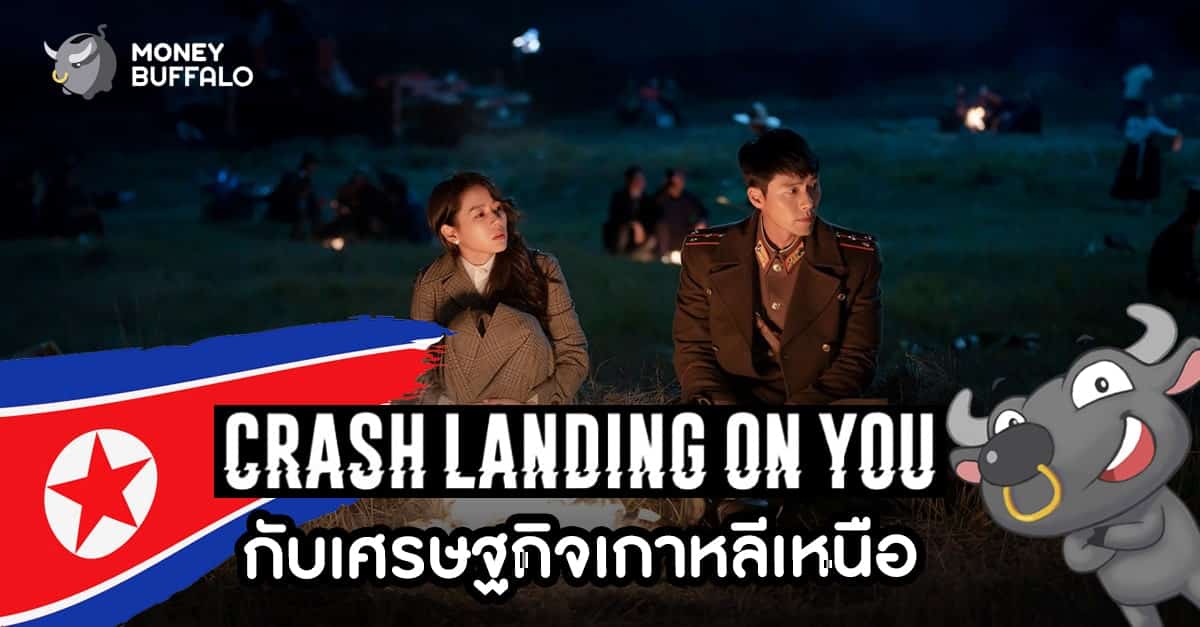 "Crash landing on you" กับเศรษฐกิจเกาหลีเหนือ