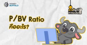 "P/BV Ratio" คืออะไร ?