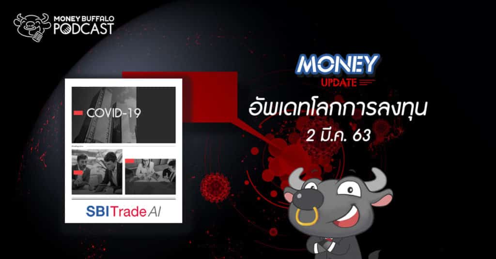 Money Update EP4 | อัพเดท "โลกการลงทุน" ประจำวันที่ 2 มี.ค. 63