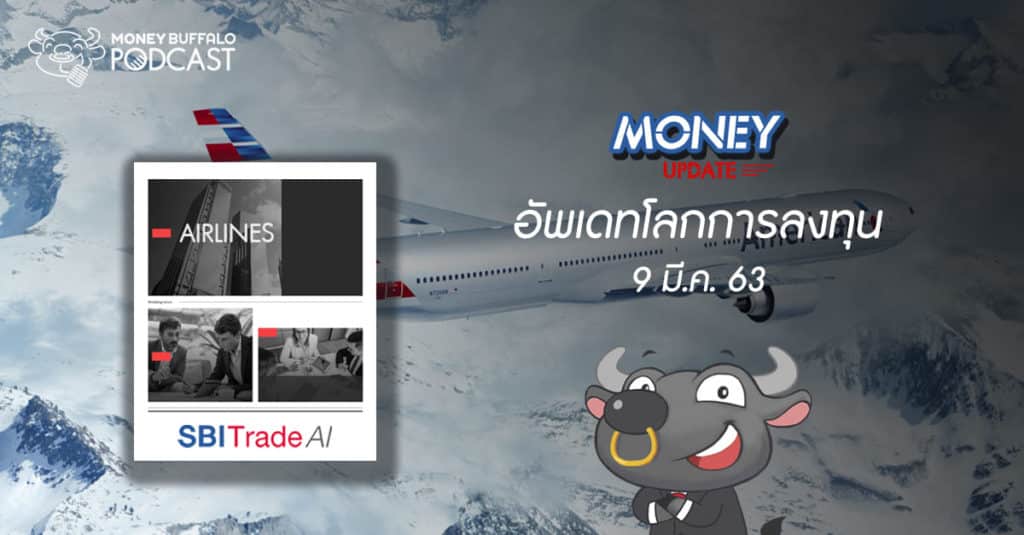 Money Update EP4 | อัพเดท "โลกการลงทุน" ประจำวันที่ 9 มี.ค. 63