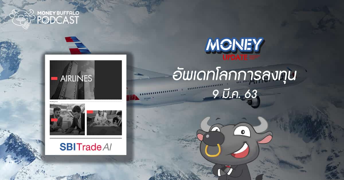 Money Update EP4 | อัพเดท "โลกการลงทุน" ประจำวันที่ 9 มี.ค. 63