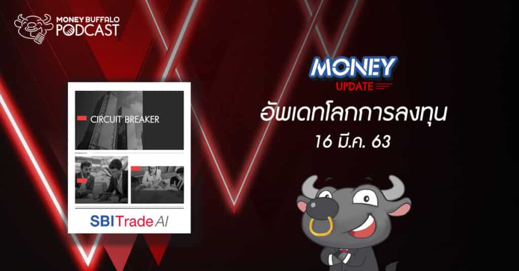 Money Update EP6 | อัพเดท "โลกการลงทุน" ประจำวันที่ 16 มี.ค. 63