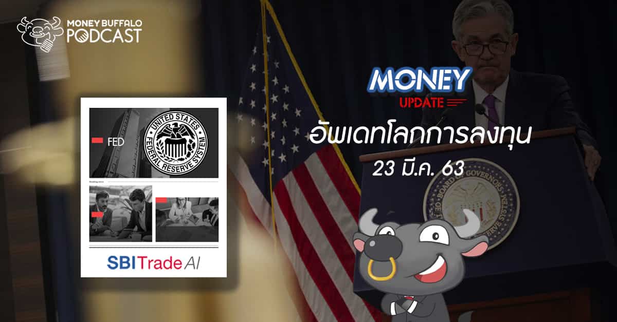 Money Update EP7 | อัพเดท "โลกการลงทุน" ประจำวันที่ 23 มี.ค. 63